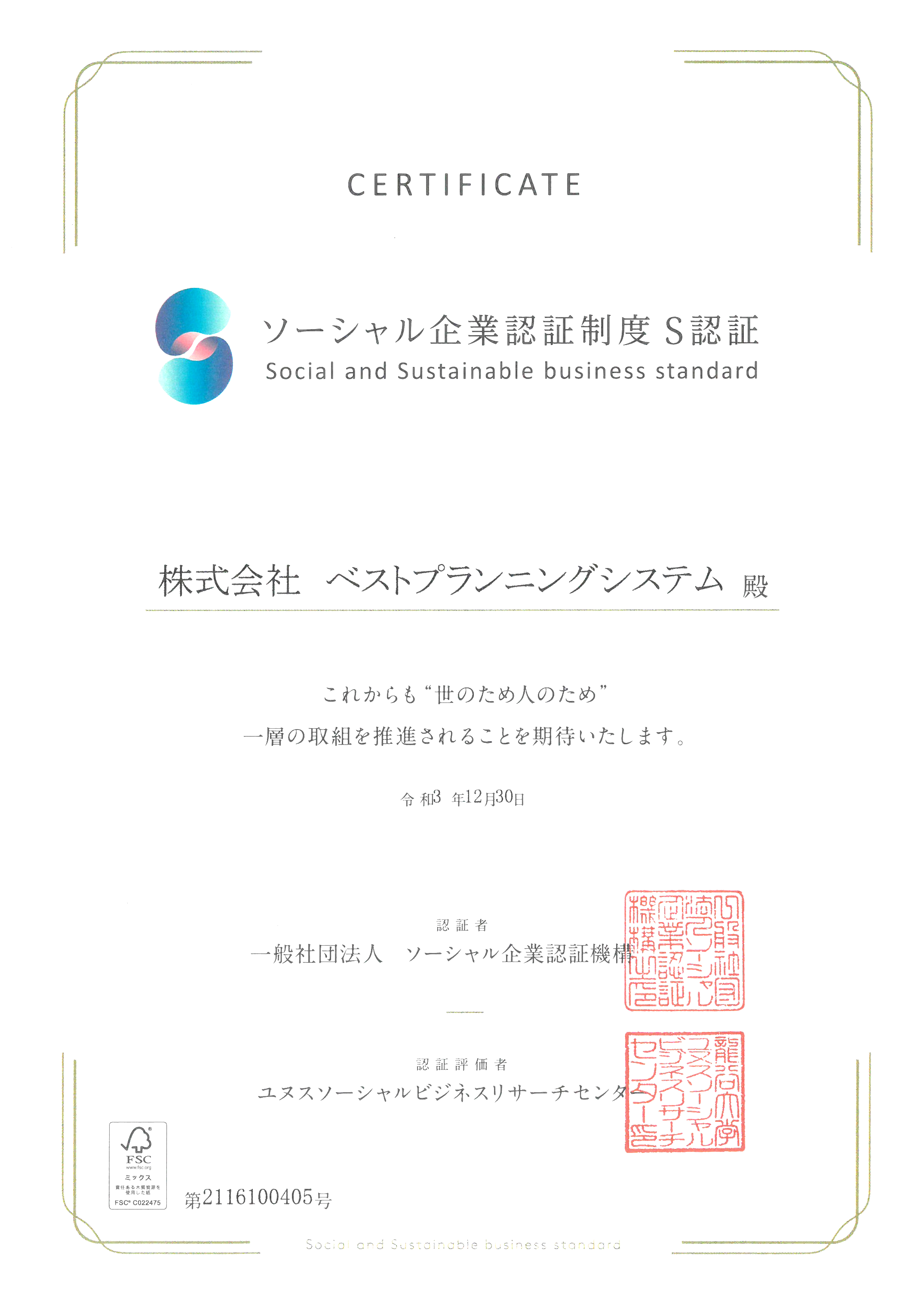 京都府　城陽市　株式会社ベストプランニング　S認証取得